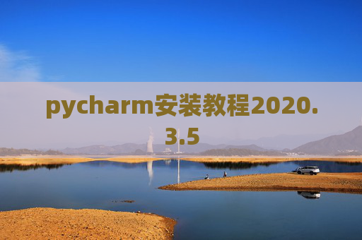 pycharm安装教程2020.3.5