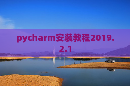 pycharm安装教程2019.2.1