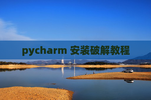 pycharm 安装破解教程