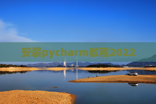 安装pycharm教程2022